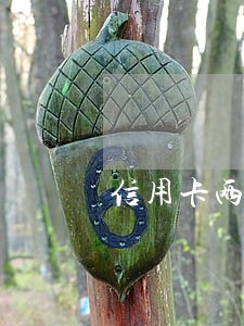 信用卡两年前逾期现在能贷款吗