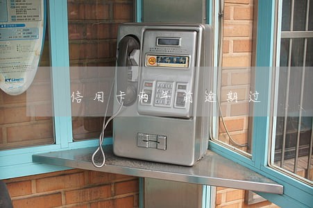 信用卡两年前逾期过 信用卡两年前逾期过