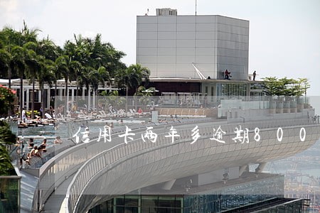 信用卡两年多逾期8000 信用卡两年多逾期8000