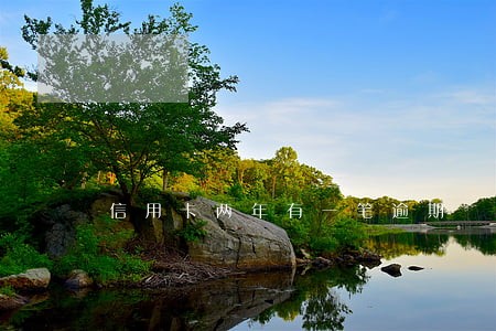 信用卡两年有一笔逾期