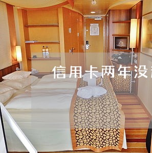 信用卡两年没逾期变黑户吗 信用卡两年没逾期变黑户吗