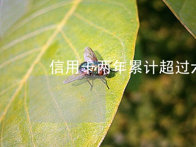 信用卡两年累计超过六次逾期 信用卡两年累计超过六次逾期