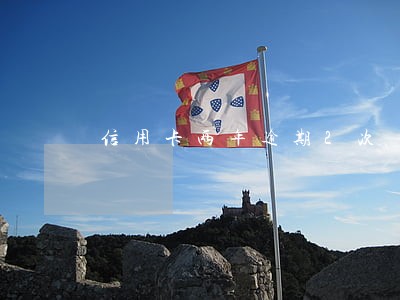 信用卡两年逾期2次 信用卡两年逾期2次