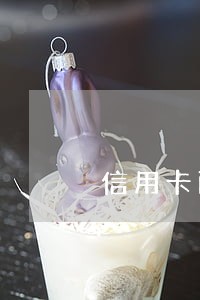 信用卡两年逾期了一万五