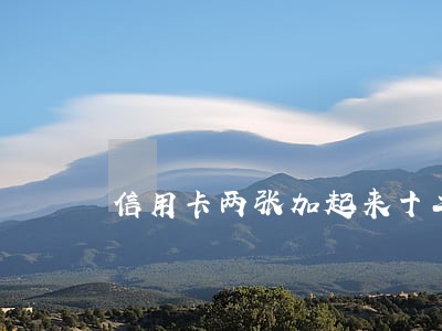 信用卡两张加起来十二万逾期 信用卡两张加起来十二万逾期