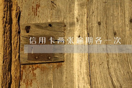 信用卡两张逾期各一次