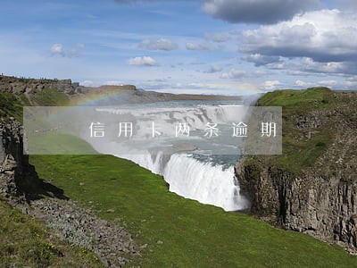 信用卡两条逾期