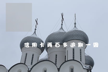 信用卡两百多逾期一周 信用卡两百多逾期一周