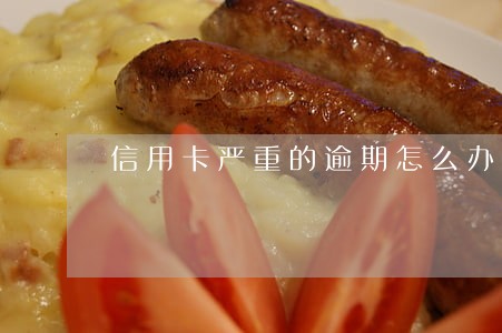 信用卡严重的逾期怎么办