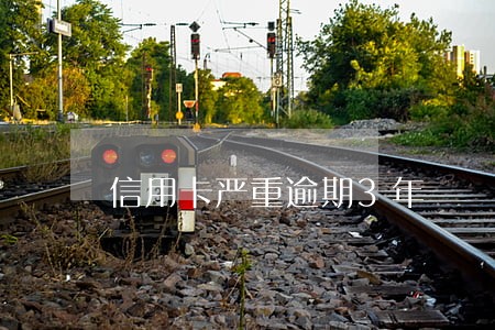 信用卡严重逾期3年