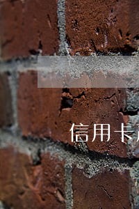 信用卡严重逾期5年只还本金 信用卡严重逾期5年只还本金
