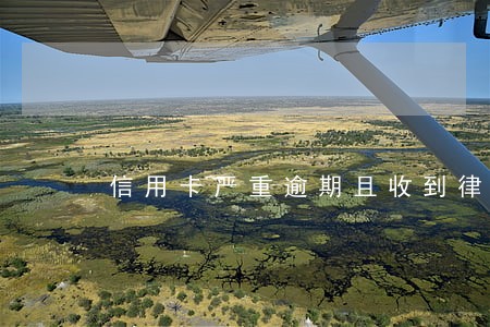 信用卡严重逾期且收到律师函 信用卡严重逾期且收到律师函