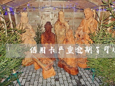 信用卡严重逾期了可以网贷吗