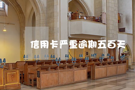 信用卡严重逾期五百天 信用卡严重逾期五百天