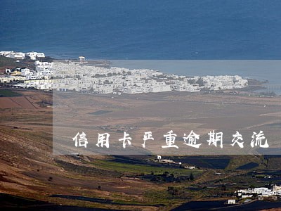 信用卡严重逾期交流 信用卡严重逾期交流