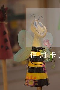 信用卡严重逾期储蓄卡会被冻结吗 信用卡严重逾期储蓄卡会被冻结吗