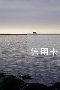 信用卡严重逾期几个月上黑名单 信用卡严重逾期几个月上黑名单