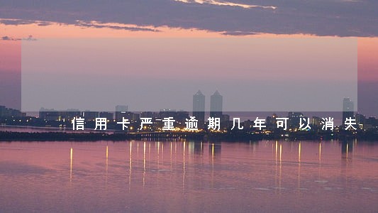 信用卡严重逾期几年可以消失
