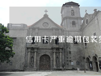 信用卡严重逾期包装贷款 信用卡严重逾期包装贷款