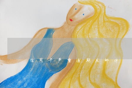 信用卡严重逾期发邮件 信用卡严重逾期发邮件