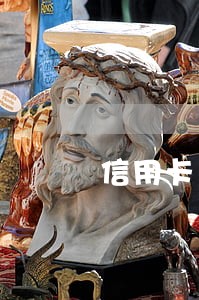 信用卡严重逾期只还本金 信用卡严重逾期只还本金