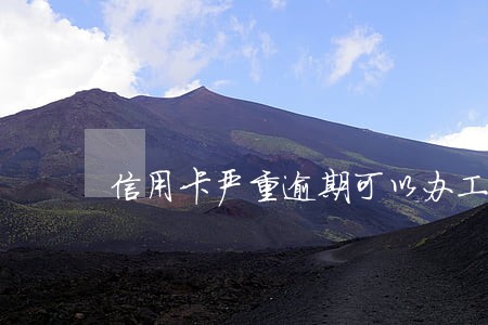信用卡严重逾期可以办工资卡吗 信用卡严重逾期可以办工资卡吗