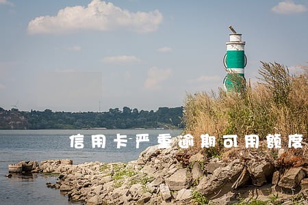 信用卡严重逾期可用额度还在 信用卡严重逾期可用额度还在