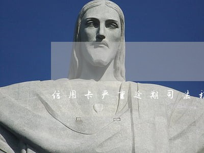 信用卡严重逾期司法程序 信用卡严重逾期司法程序