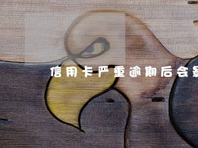 信用卡严重逾期后会影响征信多久 信用卡严重逾期后会影响征信多久