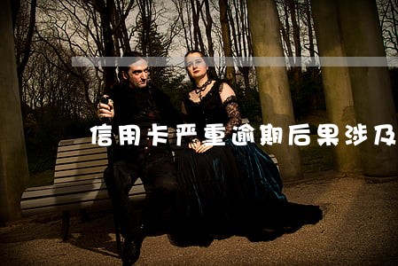 信用卡严重逾期后果涉及刑法 信用卡严重逾期后果涉及刑法