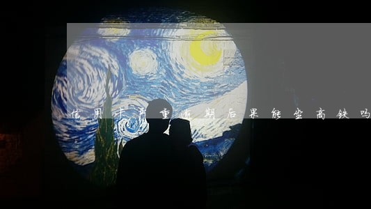 信用卡严重逾期后果能坐高铁吗 信用卡严重逾期后果能坐高铁吗