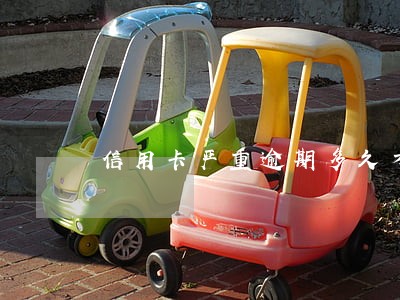 信用卡严重逾期多久才能消除