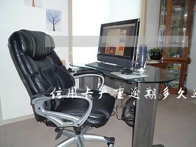 信用卡严重逾期多久进入司法程序