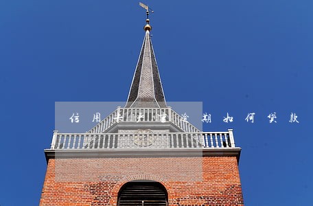 信用卡严重逾期如何贷款 信用卡严重逾期如何贷款