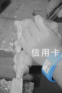 信用卡严重逾期如何跟银行协商 信用卡严重逾期如何跟银行协商