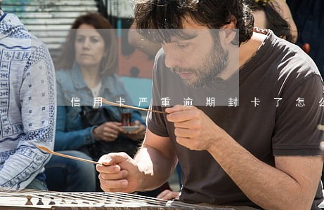 信用卡严重逾期封卡了怎么办