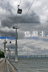 信用卡严重逾期已立案后会抓人吗 信用卡严重逾期已立案后会抓人吗