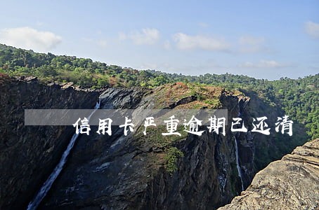 信用卡严重逾期已还清 信用卡严重逾期已还清