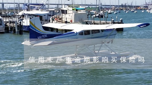 信用卡严重逾期影响买保险吗 信用卡严重逾期影响买保险吗