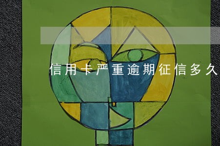 信用卡严重逾期征信多久恢复 信用卡严重逾期征信多久恢复