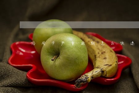 信用卡严重逾期怎么快速处理 信用卡严重逾期怎么快速处理