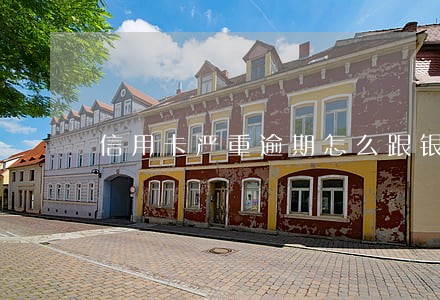信用卡严重逾期怎么跟银行沟通 信用卡严重逾期怎么跟银行沟通