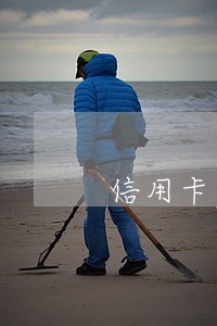 信用卡严重逾期总行电话 信用卡严重逾期总行电话