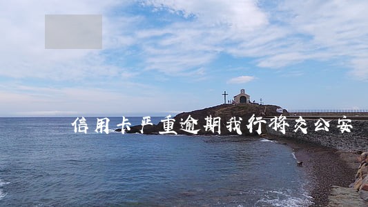 信用卡严重逾期我行将交公安 信用卡严重逾期我行将交公安