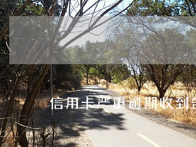信用卡严重逾期收到告知书 信用卡严重逾期收到告知书