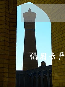 信用卡严重逾期是什么意思 信用卡严重逾期是什么意思