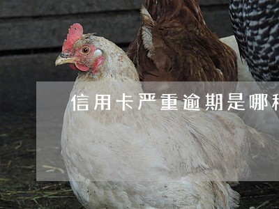 信用卡严重逾期是哪种情况 信用卡严重逾期是哪种情况