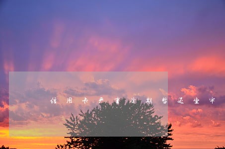 信用卡严重逾期暂还坐牢吗