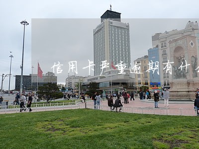 信用卡严重逾期有什么意思