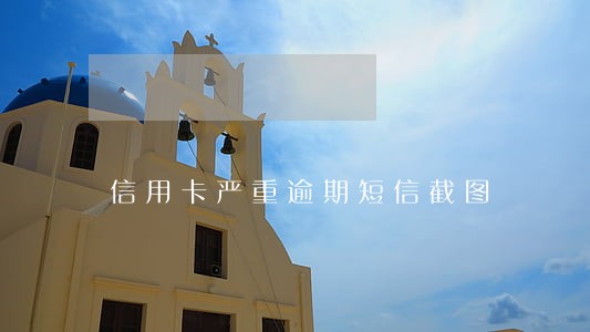 信用卡严重逾期短信截图 信用卡严重逾期短信截图